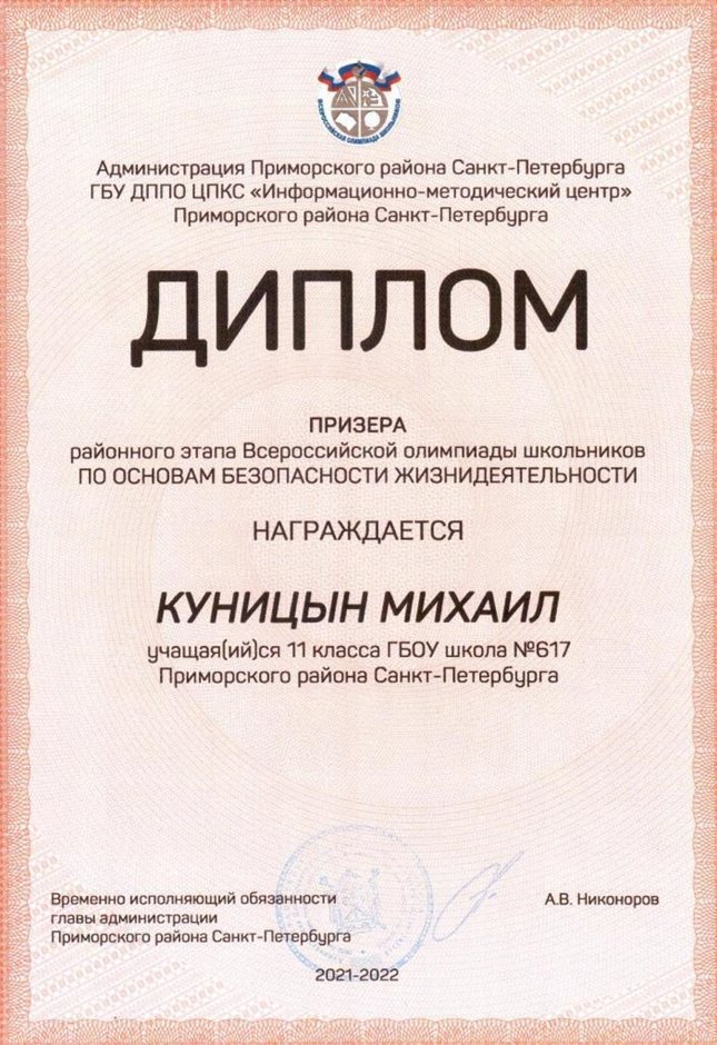 2021-2022 Куницын Михаил 11ам (РО-ОБЖ-Никулина С.В.)